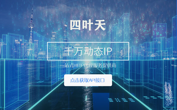 【聊城代理IP】怎么检查代理的效果？如何快速搭建代理IP