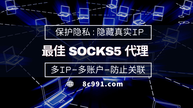 【聊城代理IP】使用SOCKS5有什么好处？